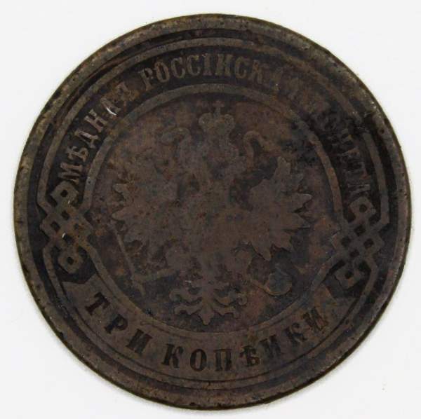 Монета 3 копейки Российской Империи 1901 года