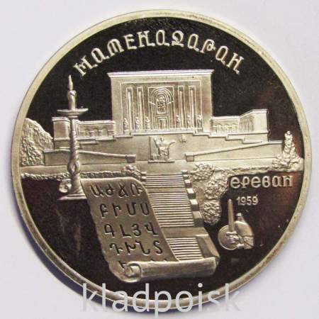 Памятная монета 5 рублей 1990 года с изображением Института древних рукописей Матенадаран в Ереване, ПРУФ