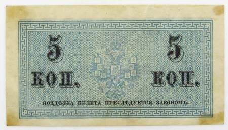 Банкнота 5 копеек 1915 года, Российская Империя, арт 2