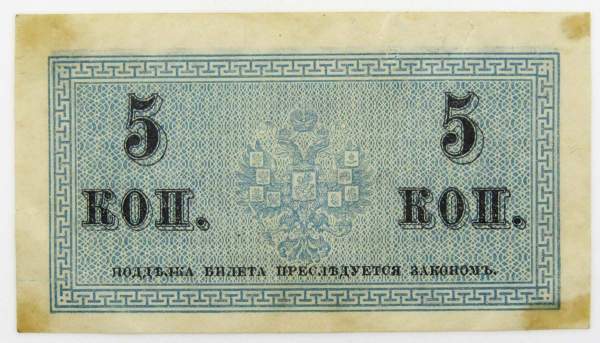 Банкнота 5 копеек 1915 года, Российская Империя, арт 2 Банкнота 5 копеек 1915 года, Российская Империя, арт 2