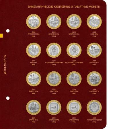 Альбом для памятных биметаллических монет РФ номиналом 10 рублей 2000-2016 гг. Версия Professional. Том 1