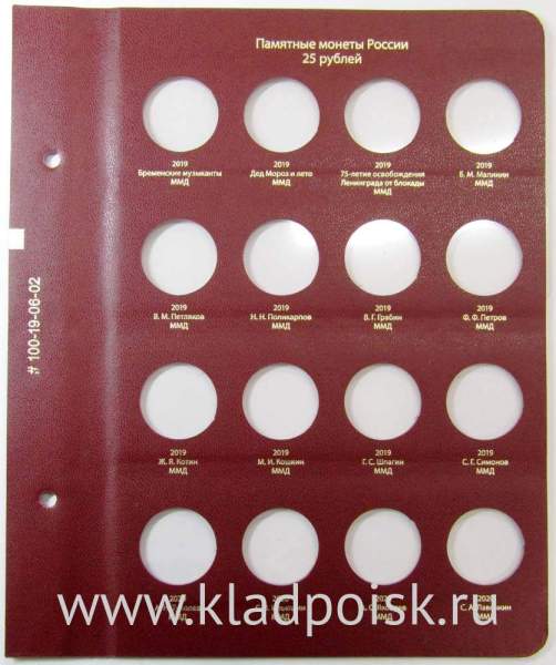 Лист для памятных монет России 25 рублей 2019-2020 гг. Формат «Коллекционер»