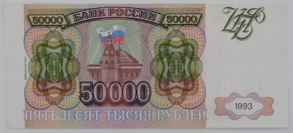 Банкнота 50000 рублей РФ 1993 года, арт 3 Банкнота 50000 рублей РФ 1993 года, арт 3
