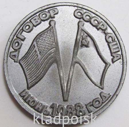 Монетовидный жетон «Договор СССР-США о разоружении», июнь 1988 года