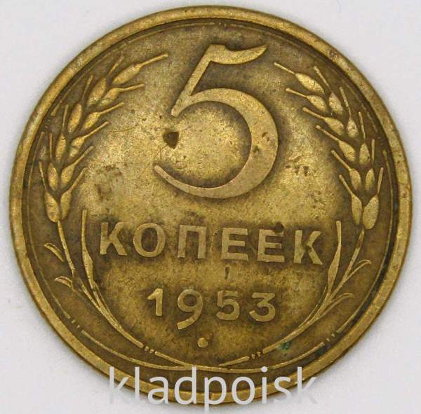Монета 5 копеек СССР 1953 года Монета 5 копеек СССР 1953 года
