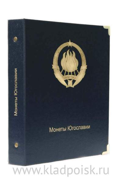 Альбом для памятных монет Югославии