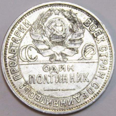 Монета 50 копеек 1925 года, СССР, серебро 900 пробы (арт 16)