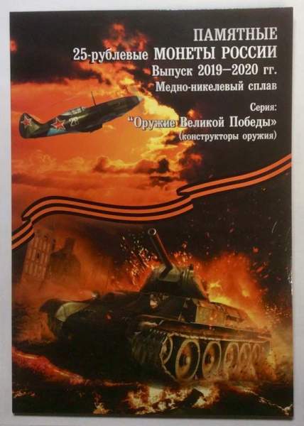 Набор монет 25 рублей 2019  Оружие Великой Победы - Конструкторы оружия, альбом в подарок!