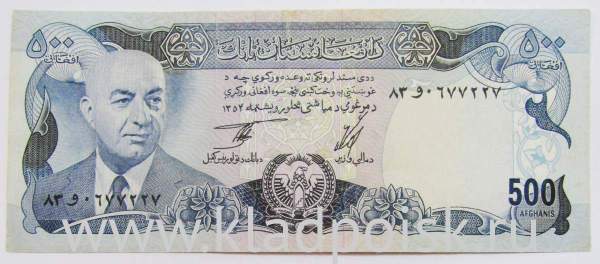 Банкнота Афганистан 500 афгани 1973-1977 гг.