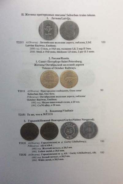 Каталог Транспортные жетоны стран СНГ и Балтии Каталог Транспортные жетоны стран СНГ и Балтии