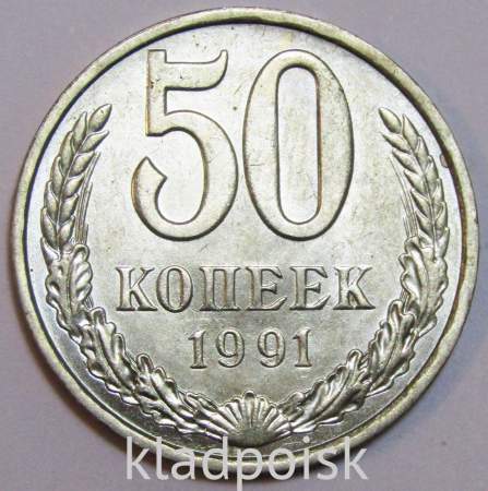 Монета 50 копеек СССР 1991 года﻿ ЛМД, арт 2
