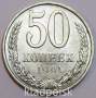 Монета 50 копеек СССР 1991 года﻿ ЛМД, арт 2