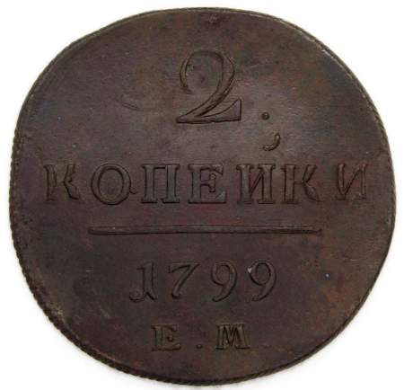 Монета 2 копейки Российской империи 1799 г. ЕМ. Павел I, арт 2 Монета 2 копейки Российской империи 1799 г. ЕМ. Павел I, арт 2