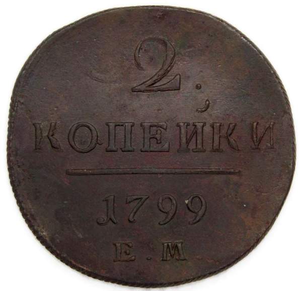 Монета 2 копейки Российской империи 1799 г. ЕМ. Павел I, арт 2