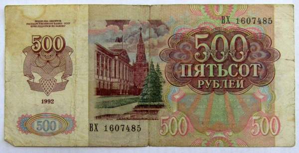 Банкнота 500 рублей СССР 1992 года, арт 2 Банкнота 500 рублей СССР 1992 года, арт 2