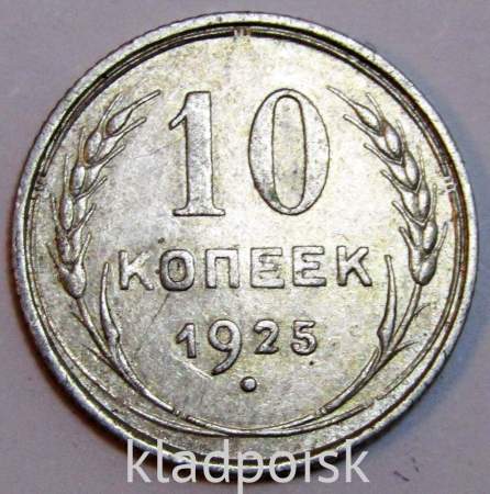 Монета 10 копеек СССР 1925 года, серебро 500 пробы, арт 4