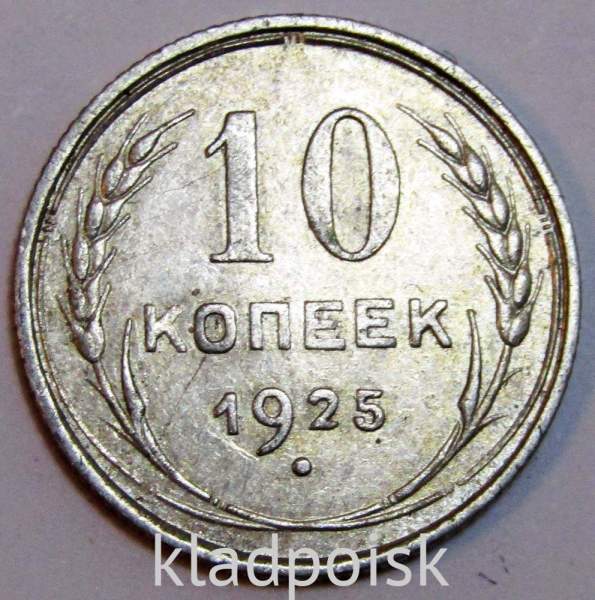 Монета 10 копеек СССР 1925 года, серебро 500 пробы, арт 4 Монета 10 копеек СССР 1925 года, серебро 500 пробы, арт 4
