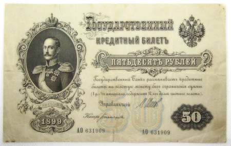 Государственный кредитный билет 50 рублей 1899 года, Российская Империя, арт 2 Государственный кредитный билет 50 рублей 1899 года, Российская Империя, арт 2