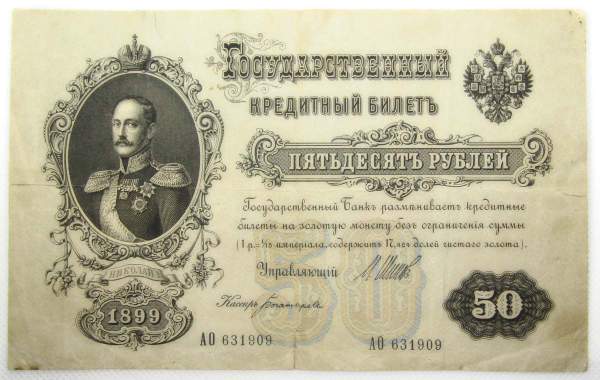 Государственный кредитный билет 50 рублей 1899 года, Российская Империя, арт 2