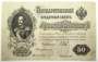Государственный кредитный билет 50 рублей 1899 года, Российская Империя, арт 2 Государственный кредитный билет 50 рублей 1899 года, Российская Империя, арт 2