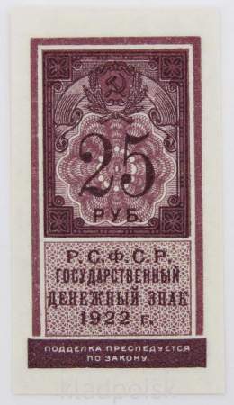 Денежный знак 25 рублей 1922 года - РСФСР