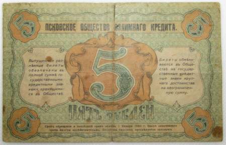Банковский разменный билет 5 рублей 1918 года, Псковское общество взаимного кредита