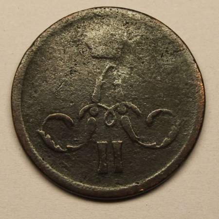 Монета 1 копейка Российской Империи 1861 Александр II