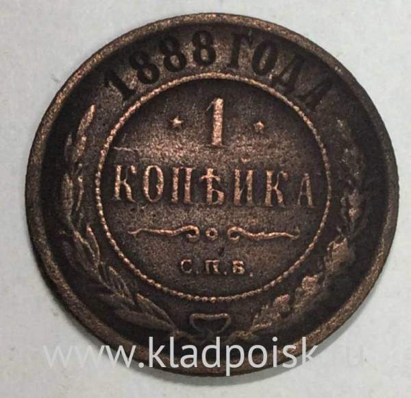 Монета 1 копейка Российской Империи 1888 Александр III