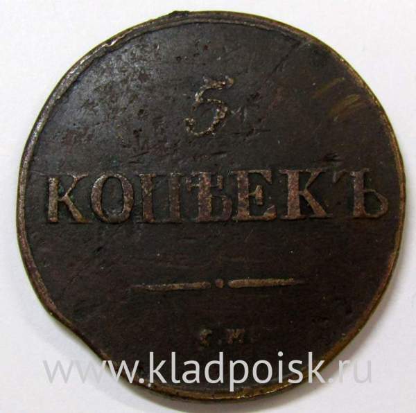 Монета 5 копеек Российской империи 1833 г. СМ. Николай I