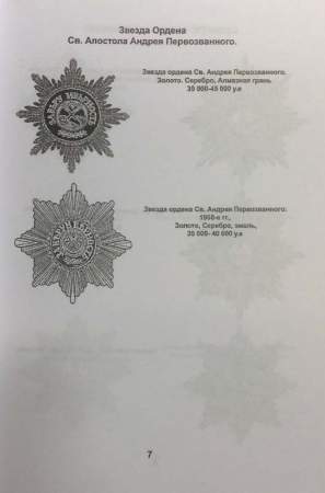 Каталог-определитель Награды Российской Империи 1700-1917