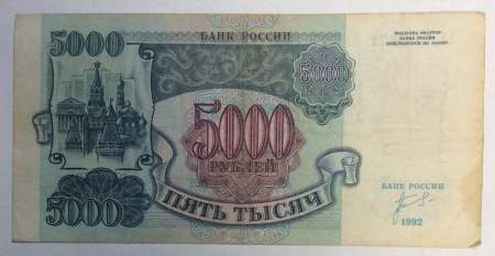 Банкнота 5000 рублей РФ 1992 года, арт 5
