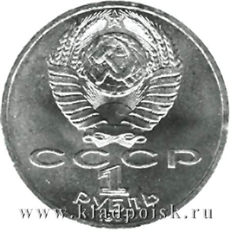 Юбилейная монета 1 рубль 1987 года «70 лет Великой Октябрьской социалистической революции»