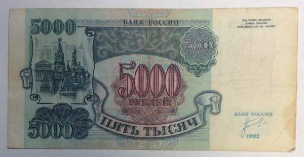 Банкнота 5000 рублей РФ 1992 года, арт 5 Банкнота 5000 рублей РФ 1992 года, арт 5
