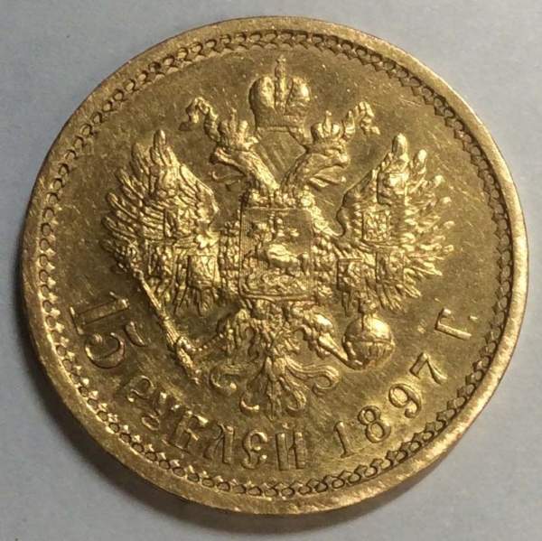 Монета 15 рублей Российской Империи Николай II, 1897, золото, арт 2 Монета 15 рублей Российской Империи Николай II, 1897, золото, арт 2
