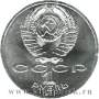 Юбилейная монета 1 рубль 1987 года «70 лет Великой Октябрьской социалистической революции»