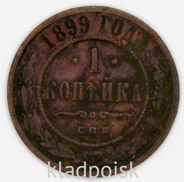 Монета 1 копейка Российской Империи 1899