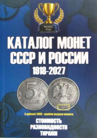 Каталог монет СССР и России 1918-2027, выпуск 23 Каталог монет СССР и России 1918-2027, выпуск 23
