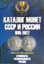 Каталог монет СССР и России 1918-2027, выпуск 23 Каталог монет СССР и России 1918-2027, выпуск 23