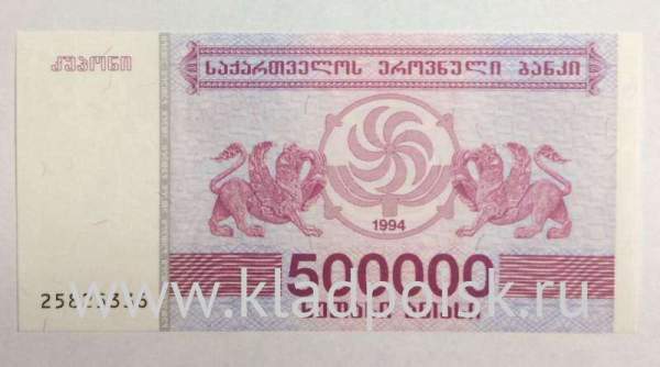 Банкнота Грузия 500000 купонов (лари) 1994 года Банкнота Грузия 500000 купонов (лари) 1994 года