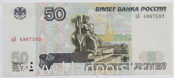 Банкнота 50 рублей РФ 1997 года