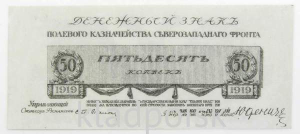 Банкнота 50 копеек 1919 года, Полевое казначейство Северо-Западного фронта, Генерал Н.Н. Юденич, арт 2 Банкнота 50 копеек 1919 года, Полевое казначейство Северо-Западного фронта, Генерал Н.Н. Юденич, арт 2