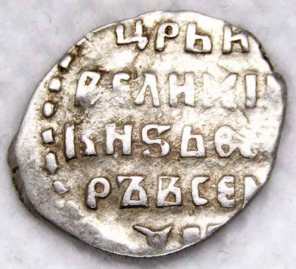 Копейка серебро Фёдор Иванович (чешуя), 1584-1598 гг. Московский денежный двор, арт 3