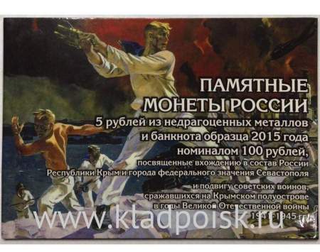 Набор памятных монет 5 рублей 2015 года "Освобождение Крыма" и банкноты 100 рублей