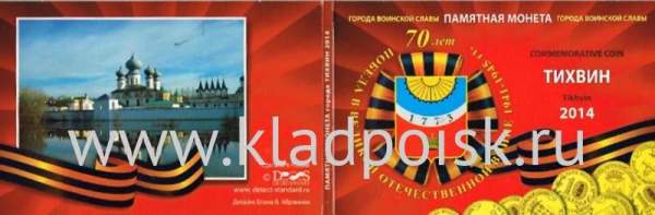 Альбом для 1 монеты Тихвин