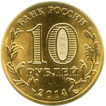 Монета 10 рублей Тверь (2014) ГВС