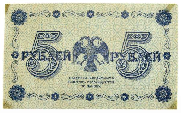 Кредитный билет Временного правительства номиналом 5 рублей 1918 года, арт 3