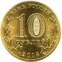 Монета 10 рублей Тверь (2014) ГВС