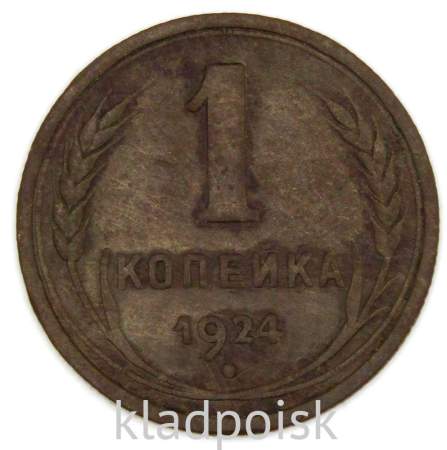 Монета 1 копейка СССР 1924 года﻿,  арт 2