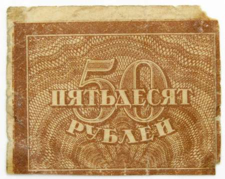 Банкнота 50 рублей 1920 года РСФСР