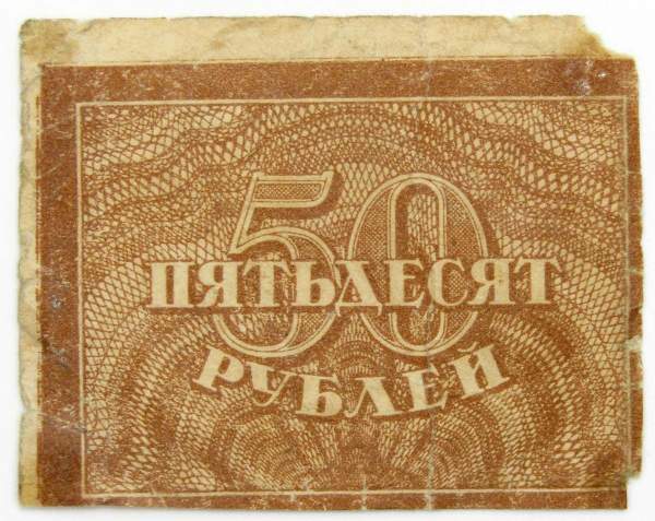 Банкнота 50 рублей 1920 года РСФСР